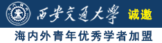 免费的日逼视频诚邀海内外青年优秀学者加盟西安交通大学